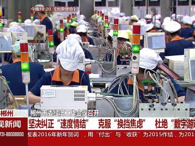 郴州市委经济工作会议召开