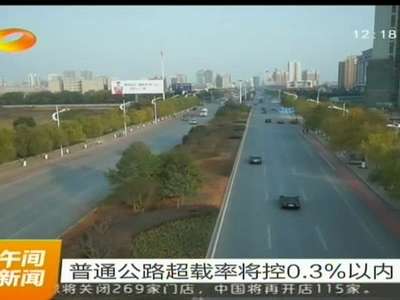 普通公路超载率将控0.3%以内