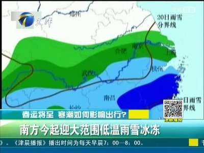 [视频]南方20日起迎大范围低温雨雪冰冻