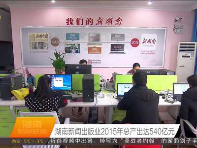 湖南新闻出版业2015年总产出达540亿元