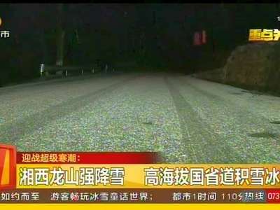 湘西龙山强降雪 高海拔国省道积雪冰冻