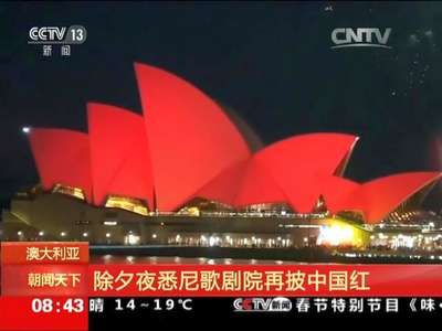 [视频]澳大利亚：除夕夜悉尼歌剧院再披中国红
