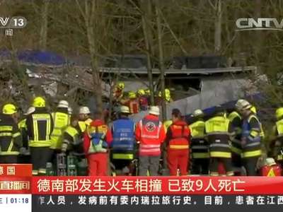 [视频]德国南部发生火车相撞 已致9人死亡