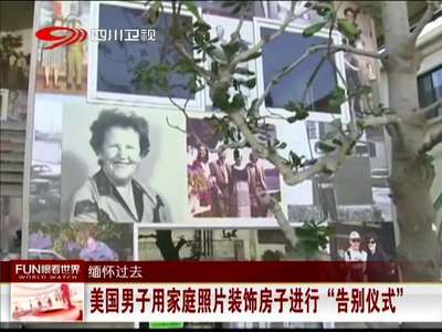 [视频]美国男子用家庭照片装饰房子进行“告别仪式”