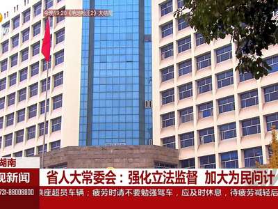 省人大常委会：强化立法监督 加大为民问计