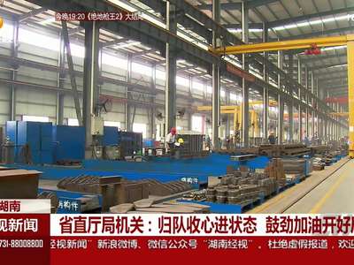 省直厅局机关：归队收心进状态 鼓劲加油开好局