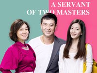 一仆二主