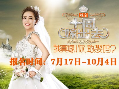 十周嫁出去火热报名
