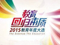 让教育回归本质