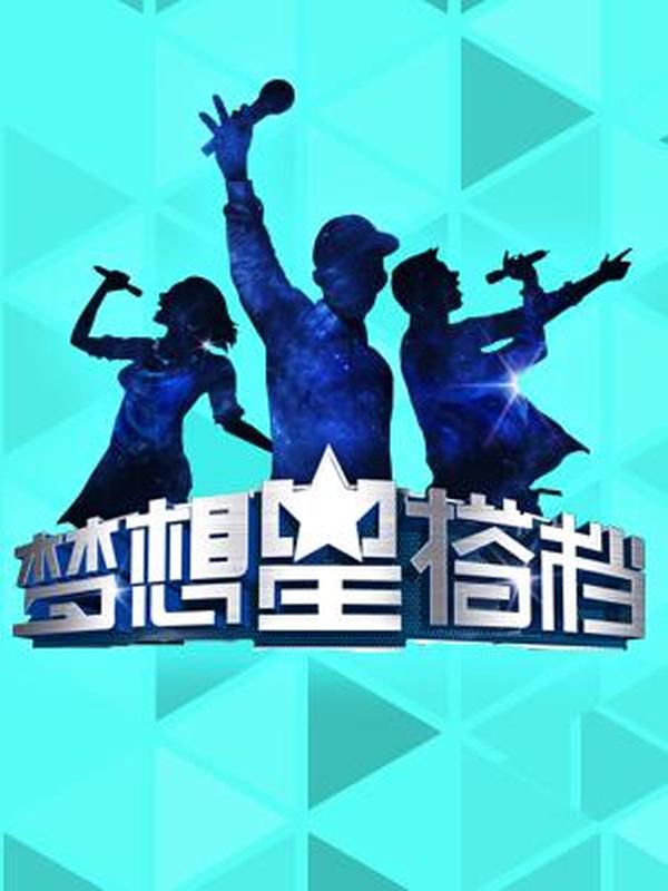 梦想星搭档