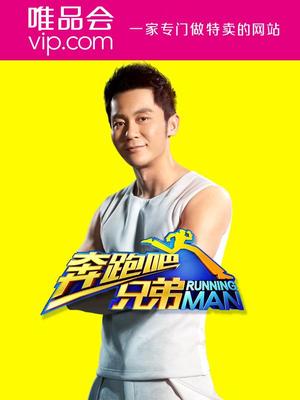 奔跑吧兄弟第二季[精彩片段]