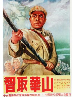 War movie - 智取华山