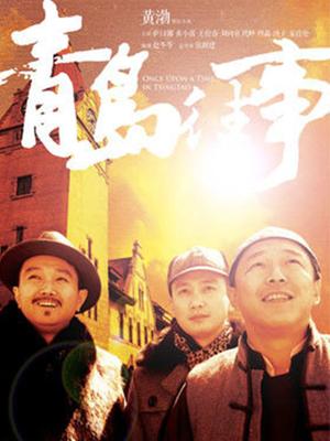 Chinese TV - 青岛往事