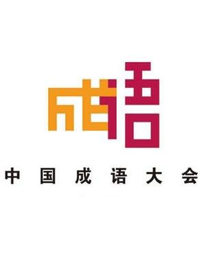 中国成语大会第二季