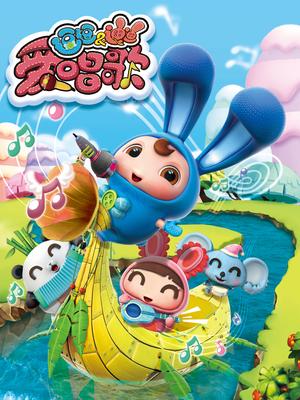 逗逗迪迪爱唱歌