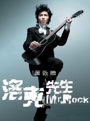 萧敬腾2009“洛克先生mr.rock”演唱会live纪实