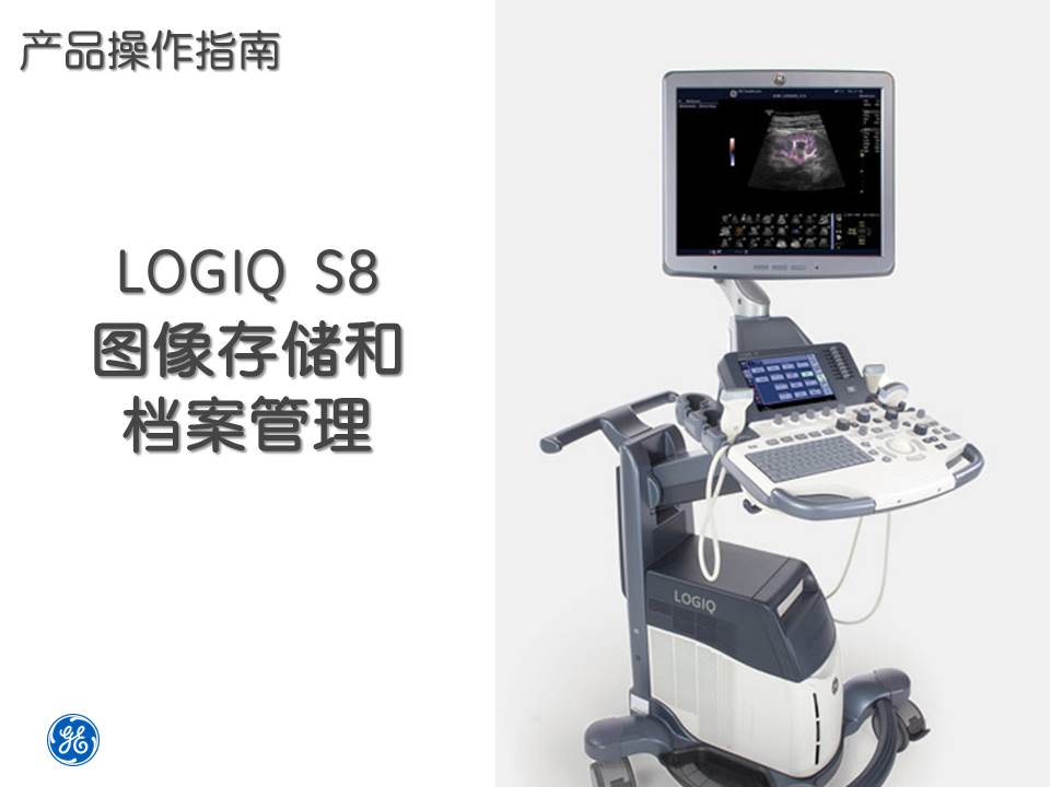 LOGIQ S8 操作指南（6）图像存储和档案管理