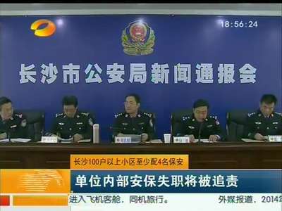 长沙100户以上小区至少配4名保安