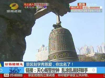 景区刻字秀恩爱，你出名了！情侣为求“一生一世”  将“爱”刻上岳麓山