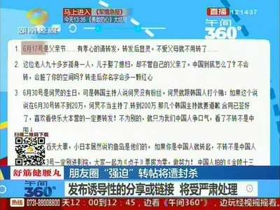 朋友圈“强迫”转帖将遭封杀：发布诱导性的分享或链接 将受严肃处理