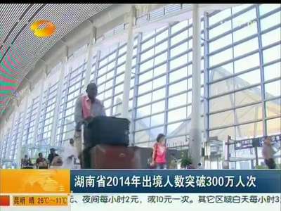 湖南省2014年出境人数突破300万人次