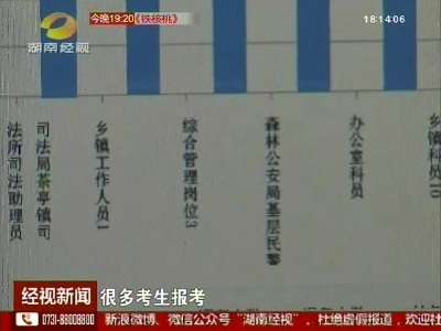 湖南公务员考试：466人抢1个名额