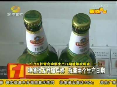 长沙百件青岛啤酒生产日期遭篡改调查