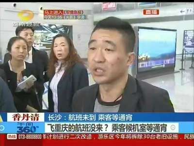 长沙：航班未到 乘客候机室等通宵