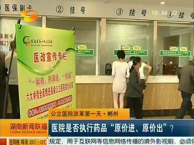 公立医院改革第一天·郴州 医院是否执行药品“原价进、原价出”？