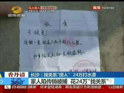 家人陷传销被捕 花24万“找关系”打水漂