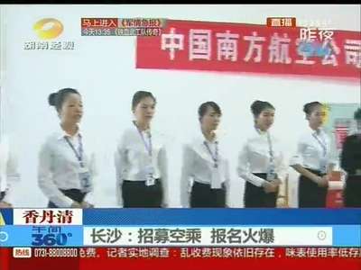 长沙：招募空姐空少 报名火爆
