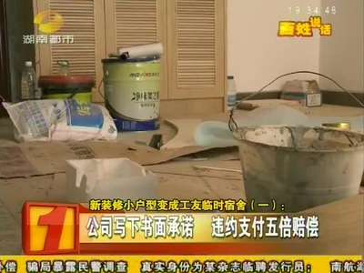 装修工期一拖再拖 新房变成工友宿舍
