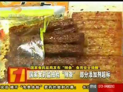 国家食药监局发布“辣条”食用安全提醒