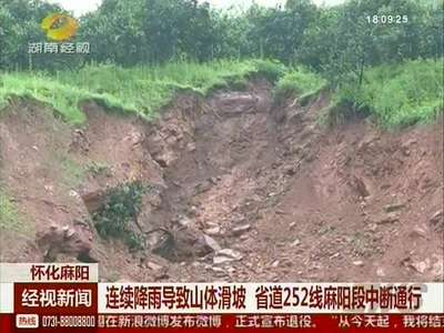 怀化：连续降雨导致山体滑坡 省道252线麻阳段中断通行