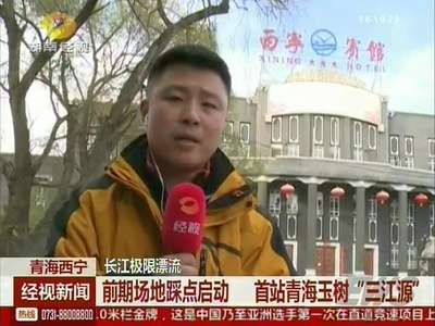 长江极限漂流前期场地踩点启动 首站青海玉树“三江源”