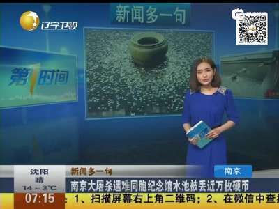 [视频]南京大屠杀纪念馆水池被丢近万枚硬币
