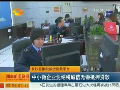 长沙首推税诚贷贷款平台 中小微企业凭纳税诚信无需抵押贷款