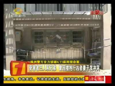 株洲警方全力侦破4.11麻将馆命案