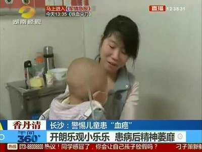 长沙：警惕儿童患“血癌” 省儿童医院发布数据 两岁儿童成高发人群