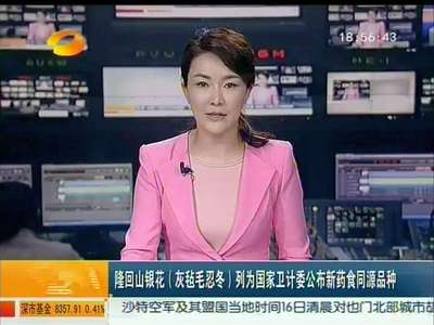 隆回山银花（灰毡毛忍冬）列为国家卫计委公布新药食同源品种