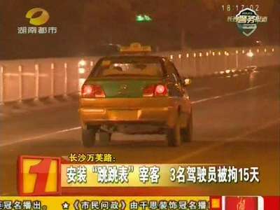 长沙：安装“跳跳表”宰客 3名驾驶员被拘15天