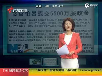 [视频]贪官受贿3900万 怕暴露交5500万廉政金