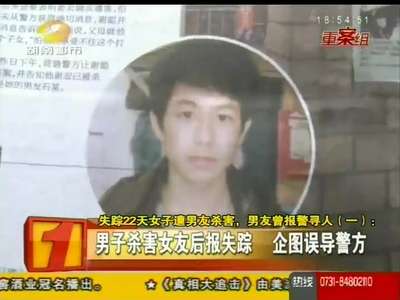 失踪22天女子遭男友杀害 男友曾报警寻人