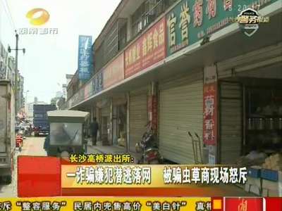 长沙：男子骗22万虫草失踪 藏身工地做搬运工