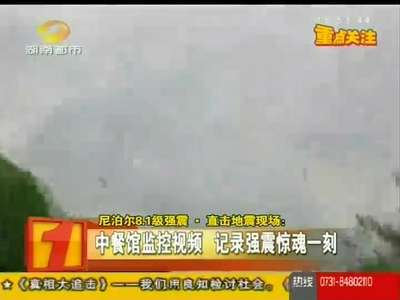 直击尼泊尔8.1级强震