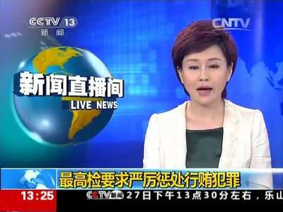 [视频]最高检要求严厉惩处行贿犯罪