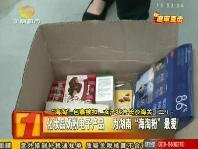 “海淘”包裹被扣 女子状告长沙海关