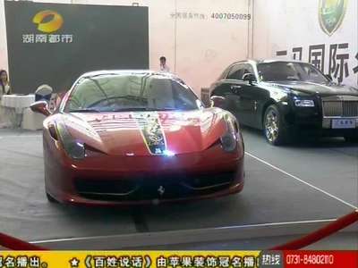 2015湖南车展今天开幕 限量版法拉利参展