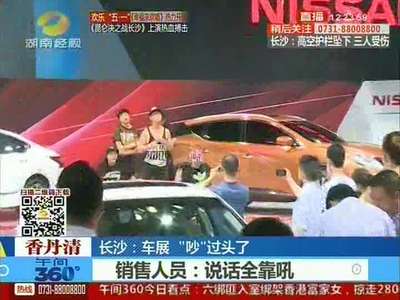 长沙车展“吵”过头了