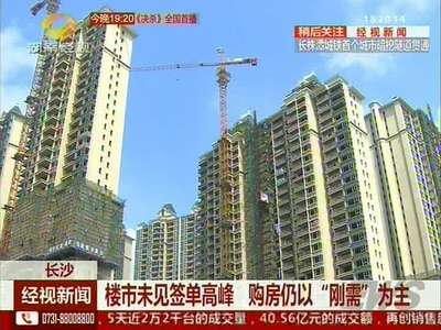 楼市未见签单高峰 购房仍以“刚需”为主